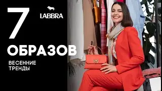 Тренды весна-лето 2021 | Образы и женские сумки 2021 | Бренд LABBRA