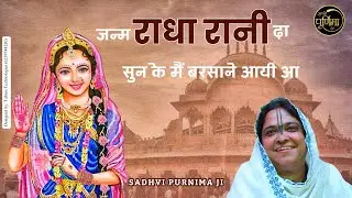 2024 का राधाष्टमी स्पेशल भजन - जन्म राधा रानी दा सुन के मैं बरसाने आयी आ | @sadhvipurnimaji