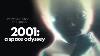 Космическая одиссея 2001 года. Режиссерская трактовка фильма