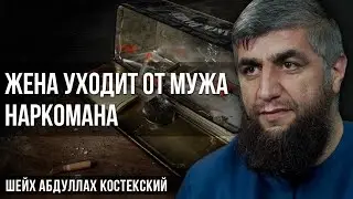Муж наркоман, что делать? - шейх Абдуллах Костекский