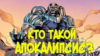 Кто такой АПОКАЛИПСИС? [ORIGIN]