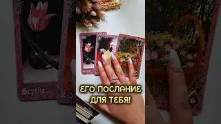 ЕГО ПОСЛАНИЕ ДЛЯ ТЕБЯ❗️