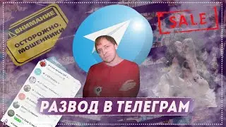 Развод в телеграм\Мошенники в телеграм\Кидают на деньги\Gram\Ton\Павел Дуров