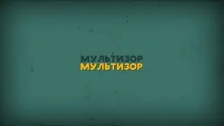 Мультизор | 1 выпуск | Молоко ТВ
