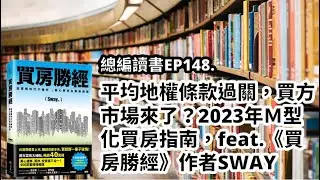 EP148.平均地權條款過關，買方市場來了？2023年Ｍ型化買房指南，feat.《買房勝經》作者SWAY