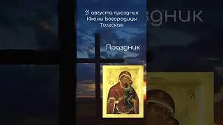 Икона Богородицы Толгская