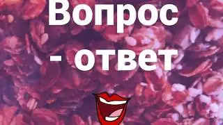 AskMe#1/Где я покупаю ШАРИКИ L.O.L.?? В каком ГОРОДЕ живу? ВОПРОС- ОТВЕТ