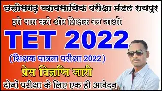 छत्तीसगढ़ शिक्षक पात्रता परीक्षा 2022 प्रेस विज्ञप्ति जारी | CG TET Exam 2022 | CG TET 2022 | TET |