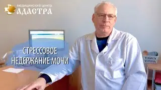 Cтрессовое недержание мочи. Варианты лечения