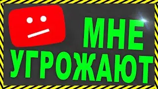 МНЕ УГРОЖАЮТ, ПОМОГИТЕ !!!!