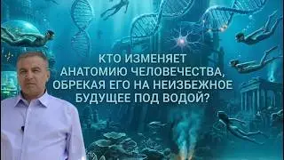 Кто хочет убедить нас в неизбежном будущем человечества ?