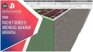 Расчет обоев в ArchiCAD 22. Важные нюансы