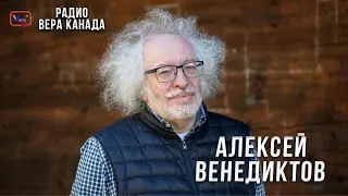 Эфир с Алексеем Венедиктовым