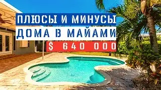 Переезд в США 🇺🇸Почему Флорида? Обзор дома в Голливуд, Майами | Рум Тур 2020