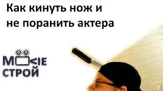 Как кинуть нож и не поранить актера: Moovieстрой