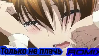 AMV Аниме клип про любовь Только не плачь