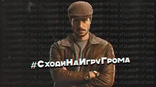 #СходиНаИгруГрома | Видеообращение от фанатов в поддержку фильма