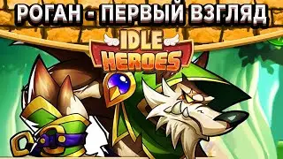 🔥Idle Heroes🔥Новый убийца Роган - Первый взгляд / Волшебный рынок / Июльский План Роста