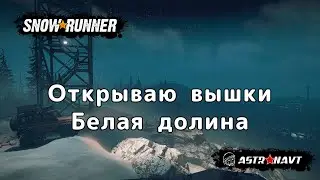 SnowRunner - Откраываю вышки.  Белая долина (Аляска)