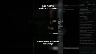 Как Карти ушёл со стрима Adin Ross 