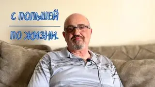 23/06 | С Польшей по жизни.