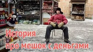 История про мешок с деньгами. Как думают богатые люди