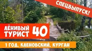 Ленивый турист.  