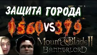 ЗАЩИТА ГОРОДА В Mount and Blade 2: Bannerlord нереальная осада