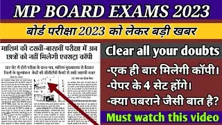 Mp board exams 2023 class 10 & 12 important news/ बोर्ड परीक्षा को लेकर बड़ी खबर जानिए वीडियो में
