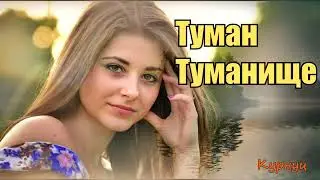 Formatia Curnut (Группа Курнуц) - Туман туманище, песни нашей молодости 