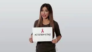 Всероссийская акция «Стоп ВИЧ СПИД»