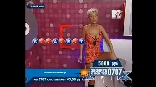 Лови удачу [Telemedia] - MTV - 2008 (7)