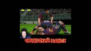 ЧИТЕРСКИЙ НАВЫК В 