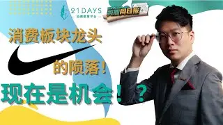 《Kosh美股周日报》非必需消费品行业Nike现在是个机会！？【Jia Wei 导师】｜21天投资教育平台 美股分析 美股 股票 期权导师 期权投资 期权为王