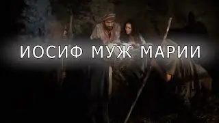 Иосиф муж Марии. Евангнлие от Матвея 1