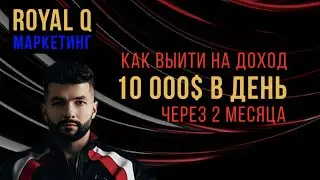 Маркетинг Royal Q