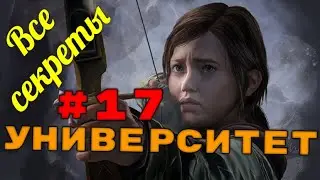 The Last of Us. Полное прохождение со всеми секретами: Университет.