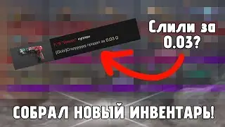 СОБРАЛ НОВЫЙ ИНВЕНТАРЬ!