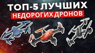 ТОП-5: Лучшие недорогие дроны 2025