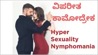 Hyper Sexuality, Nymphomania, ವಿಪರೀತ ಕಾಮೋದ್ರೇಕ, Dr.C.Sharath Kumar,Sexologist,Rajajinagar Bengaluru