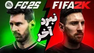 فیفا 2K تنها بازی که می‌تواند EA Sports FC را شکست دهد