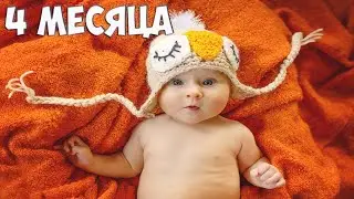4 МЕСЯЦА КАНАЛУ