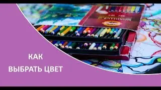 Нейрографика - Как выбрать цвет