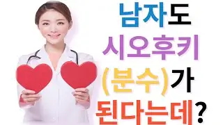 남자도 시오후키(분수)가 된다는데?