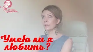 Do I Know How to Love? A Simple Women's Exercise to Determine the 