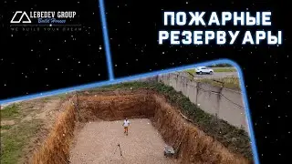 ПОЖАРНЫЕ РЕЗЕРВУАРЫ.LEBEDEV GROUP
