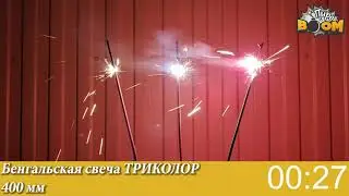 ТР400 Бенгальская свеча Триколор 400мм УПЗ