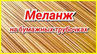 Melange paper tubes - how I do it!