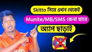 Skitto SIM New Data offer 2021 || স্কিটো সিম ইন্টারনেট অফার ২০২১ || স্কিটো মিনিট প্যাক