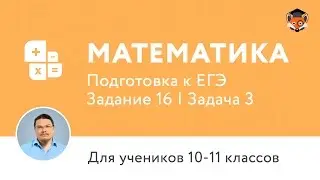 Математика | Подготовка к ЕГЭ 2017 | Задание 16 | Задача 3